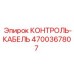4700367807 КОНТРОЛЬ-КАБЕЛЬ Epiroc