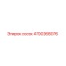 4700368076 сосок Epiroc