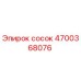 4700368076 сосок Epiroc