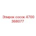 4700368077 сосок Epiroc