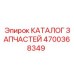 Оригинальная запчасть Epiroc 4700368349 для буровых машин
