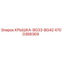 4700368369 КРЫШКА-BG33-BG42 Epiroc