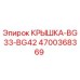 4700368369 КРЫШКА-BG33-BG42 Epiroc