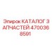 Оригинальная деталь Epiroc 4700368591 из каталога запчастей
