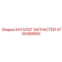 4700368650 КАТАЛОГ ЗАПЧАСТЕЙ Epiroc