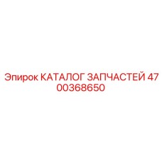 Оригинальная деталь Epiroc 4700368650 из каталога производителя