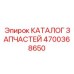 Оригинальная деталь Epiroc 4700368650 из каталога производителя