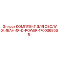 4700368668 КОМПЛЕКТ ДЛЯ ОБСЛУЖИВАНИЯ-D-POWER | Epiroc