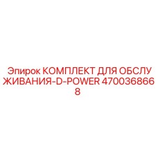 4700368668 КОМПЛЕКТ ДЛЯ ОБСЛУЖИВАНИЯ-D-POWER | Epiroc