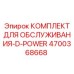 4700368668 КОМПЛЕКТ ДЛЯ ОБСЛУЖИВАНИЯ-D-POWER | Epiroc
