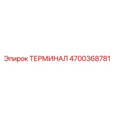 Изображение терминала Epiroc 4700368781