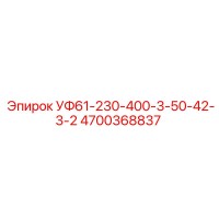 4700368837 УФ61-230-400-3-50-42-3-2 Epiroc