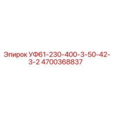 4700368837 УФ61-230-400-3-50-42-3-2 Epiroc