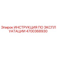 4700368930 ИНСТРУКЦИЯ ПО ЭКСПЛУАТАЦИИ Epiroc