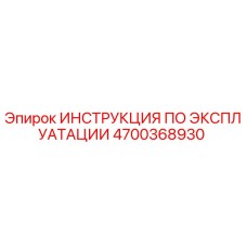 4700368930 ИНСТРУКЦИЯ ПО ЭКСПЛУАТАЦИИ Epiroc