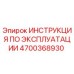 4700368930 ИНСТРУКЦИЯ ПО ЭКСПЛУАТАЦИИ Epiroc