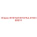 4700368974 ЗЕЛЕНАЯ КНОПКА Epiroc