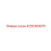 4700369075 сосок Epiroc