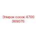 4700369075 сосок Epiroc