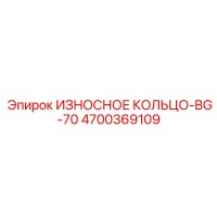 4700369109 ИЗНОСНОЕ КОЛЬЦО-BG-70 Epiroc