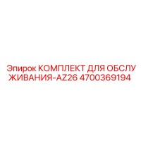 4700369194 КОМПЛЕКТ ДЛЯ ОБСЛУЖИВАНИЯ-AZ26 | Epiroc