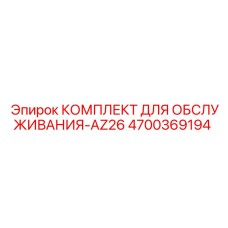 4700369194 КОМПЛЕКТ ДЛЯ ОБСЛУЖИВАНИЯ-AZ26 | Epiroc