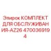 4700369194 КОМПЛЕКТ ДЛЯ ОБСЛУЖИВАНИЯ-AZ26 | Epiroc