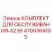 4700369195 КОМПЛЕКТ ДЛЯ ОБСЛУЖИВАНИЯ-AZ36 | Epiroc