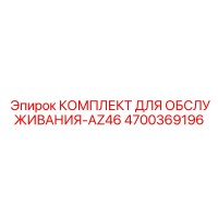 4700369196 КОМПЛЕКТ ДЛЯ ОБСЛУЖИВАНИЯ-AZ46 | Epiroc