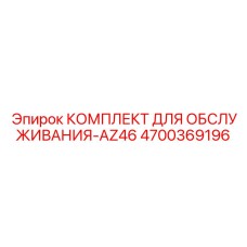 4700369196 КОМПЛЕКТ ДЛЯ ОБСЛУЖИВАНИЯ-AZ46 | Epiroc