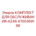 4700369196 КОМПЛЕКТ ДЛЯ ОБСЛУЖИВАНИЯ-AZ46 | Epiroc