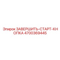 4700369445 ЗАВЕРШИТЬ-СТАРТ-КНОПКА Epiroc