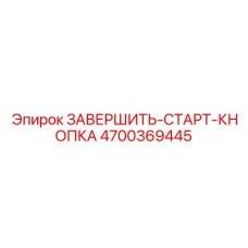 4700369445 ЗАВЕРШИТЬ-СТАРТ-КНОПКА Epiroc
