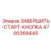4700369445 ЗАВЕРШИТЬ-СТАРТ-КНОПКА Epiroc