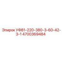 4700369484 УФ81-220-380-3-60-42-3-1 Эпирок