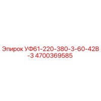 4700369585 УФ61-220-380-3-60-42В-3 Эпирок