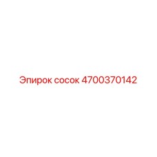4700370142 сосок Epiroc