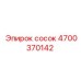 4700370142 сосок Epiroc