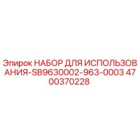 4700370228 НАБОР ДЛЯ ИСПОЛЬЗОВАНИЯ-SB9630002-963-0003 Epiroc