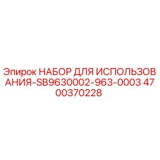 4700370228 НАБОР ДЛЯ ИСПОЛЬЗОВАНИЯ-SB9630002-963-0003 Epiroc