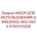 Набор для буровой установки Epiroc модель SB9630002-963-0003 артикул 4700370228