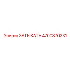 4700370231 ЗАТЫКАТЬ Epiroc