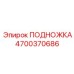 Изображение оригинальной подножки Epiroc артикул 4700370686