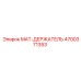 4700371353 MAT-ДЕРЖАТЕЛЬ Epiroc