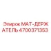 4700371353 MAT-ДЕРЖАТЕЛЬ Epiroc