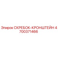 4700371466 СКРЕБОК-КРОНШТЕЙН Epiroc