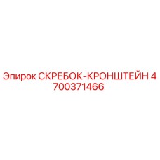 4700371466 СКРЕБОК-КРОНШТЕЙН Epiroc