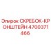 4700371466 СКРЕБОК-КРОНШТЕЙН Epiroc