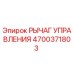 4700371803 РЫЧАГ УПРАВЛЕНИЯ Epiroc