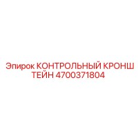 4700371804 КОНТРОЛЬНЫЙ КРОНШТЕЙН Epiroc